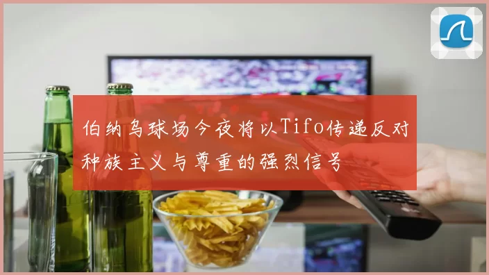 伯纳乌球场今夜将以Tifo传递反对种族主义与尊重的强烈信号