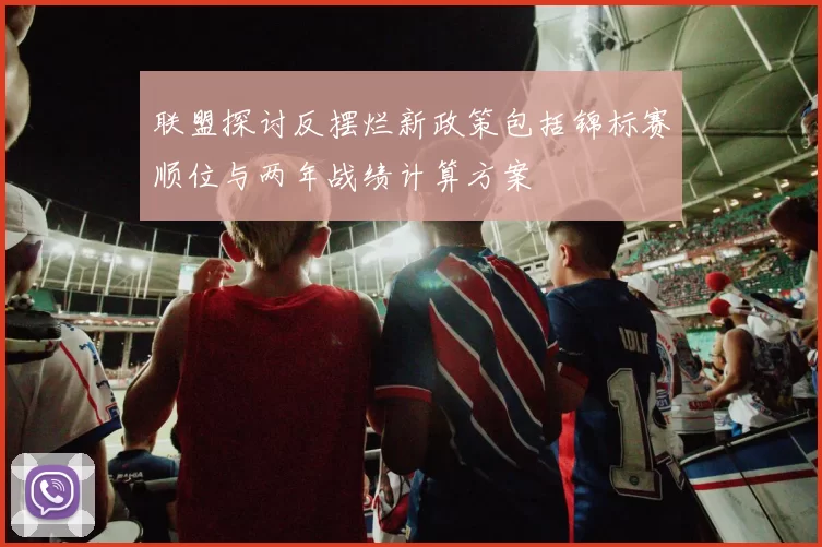 联盟探讨反摆烂新政策包括锦标赛顺位与两年战绩计算方案