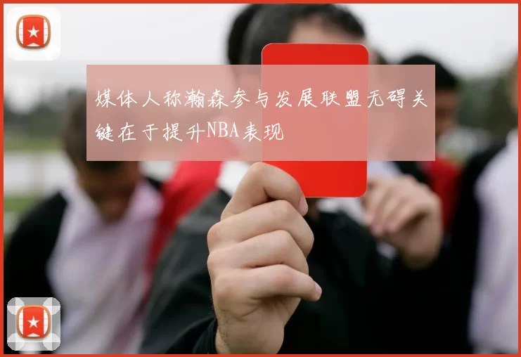 媒体人称瀚森参与发展联盟无碍关键在于提升NBA表现