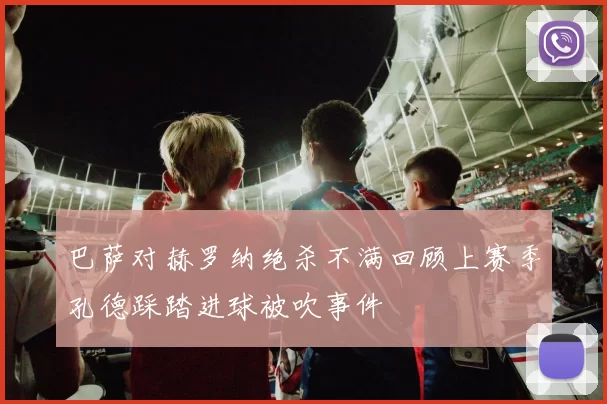 巴萨对赫罗纳绝杀不满回顾上赛季孔德踩踏进球被吹事件