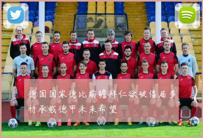 德国国家德比前瞻拜仁欲破僵局多特承载德甲未来希望