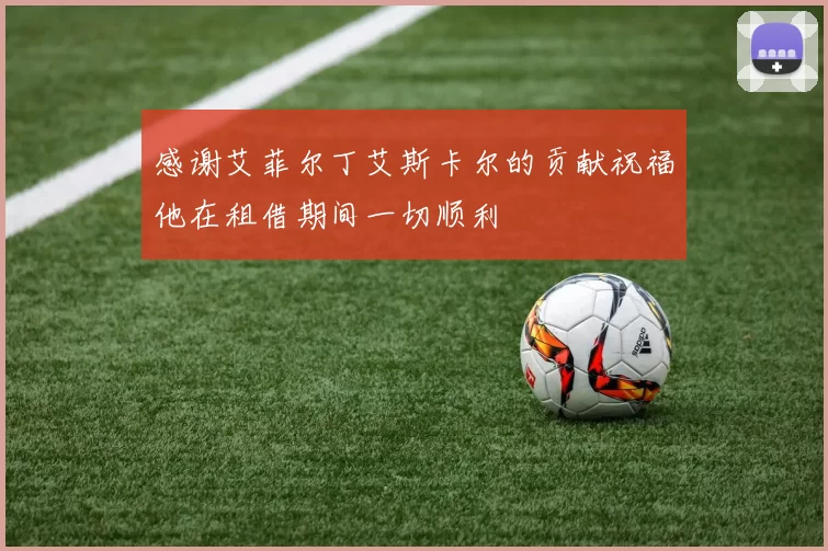 感谢艾菲尔丁艾斯卡尔的贡献祝福他在租借期间一切顺利