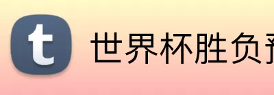 世界杯胜负预测 logo